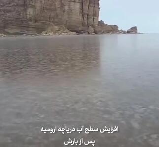  دریاچه ارومیه دوباره زنده شد + فیلم