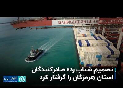 تصمیم شتاب زده صادرکنندگان استان هرمزگان را گرفتار کرد