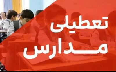  فوری / مدارس فردا شنبه ۲۲ آذر ۱۴۰۴ تعطیل شد
