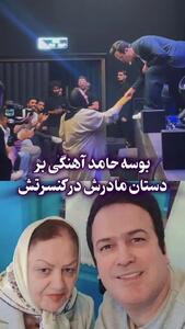 بوسه حامد آهنگی بر دستان مادرش