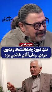 سردار طلایی: تنها دوره رشد اقتصاد و بدون دزدی، زمان آقای خاتمی بود