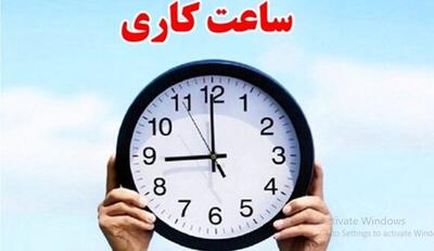  تغییر ساعت کار ادارات و بانک‌های سراسر کشور از اول دی