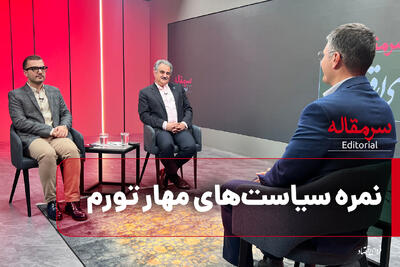 نمره سیاست‌های مهار تورم