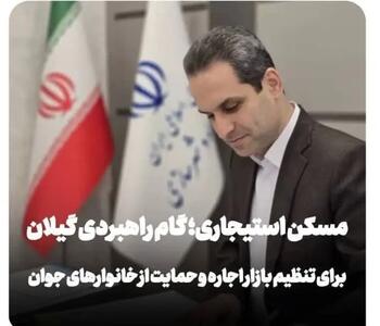 فرصت ویژه برای انبوه‌سازان و سازندگان استان گیلان؛ تهاتر و خرید اراضی دولتی با واحدهای مسکنی تکمیل شده و آماده عرضه به بازار