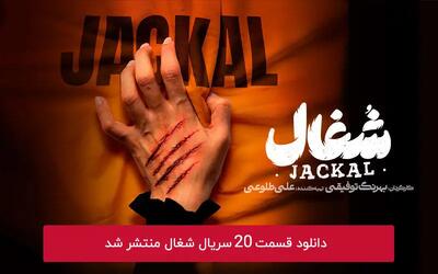 دانلود قسمت 20 بیستم سریال شغال با لینک مستقیم رایگان