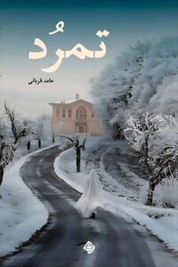 واکاوی بازگشت به خویش در «تمرُد»