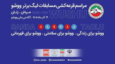 قرعه‌کشی لیگ برتر ووشو انجام شد