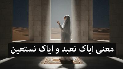  معنی ایاک نعبد و ایاک نستعین و تفسیر دقیق + خواص آیه ۵ سوره فاتحه