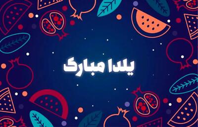  ۵۰ پیام تبریک شب یلدا به زبان شمالی | جملات صمیمانه و ادبی شمالی