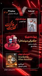  بررسی «حکمرانی سینمادار؟» و «کفایت مذاکرات» در «هفت»