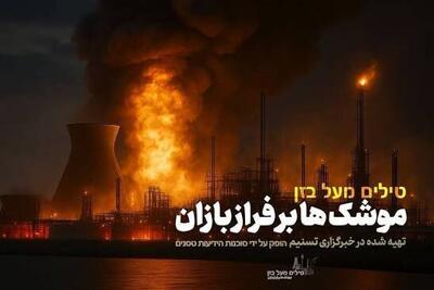 پخش تصاویر کمتر دیده‌شده از مواجهه پنهان ایران و رژیم صهیونیستی