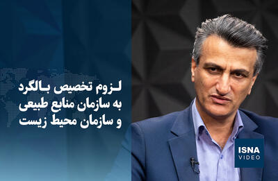 ویدیو / لزوم تخصیص بالگرد به سازمان منابع طبیعی و سازمان محیط زیست