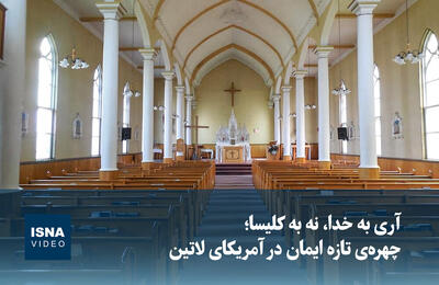  ویدیو/ آری به خدا، نه به کلیسا؛ چهره‌ تازه ایمان در آمریکای لاتین