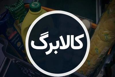 کدام دهک‌ها از شنبه کالابرگ ۶۲۰ هزار تومانی می‌گیرند؟+ مهلت اعتبار