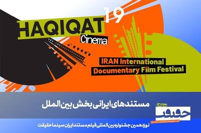 معرفی فیلم‌های ایرانی بخش بین‌الملل سینماحقیقت ۱۴۰۴