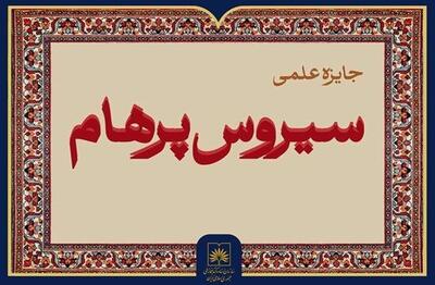 سازمان اسناد و کتابخانه ملی ایران جایزه علمی «سیروس پرهام» را برگزار می‌کند