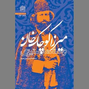  مردی با آرمان استقلال و آزادی ایران