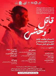 بررسی توقیف و انتظار ۶ ساله اکران «قاتل و وحشی» در خانه هنرمندان ایران