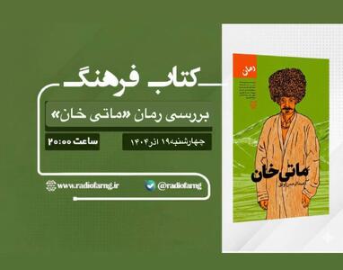 معرفی و بررسی «ماتی‌خان»/ روایت تلخ کوچ اجباری مردم ترکمن در رادیو فرهنگ