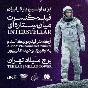 فیلم کنسرت میان ستاره‌ای در برج میلاد/ اجرای متفاوت ارکستر فیلارمونیک آلنام