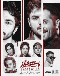 نمایش  باستی‌هیلز از فردا روی صحنه می‌رود