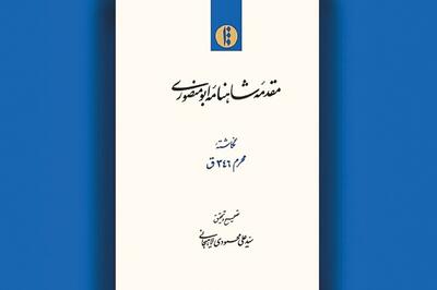 «مقدمه شاهنامه ابومنصوری» روایت‌های کهن از پادشاهی کیومرث تا پایان دوره ساسانیان