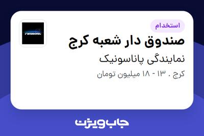  استخدام صندوق دار شعبه کرج در نمایندگی پاناسونیک