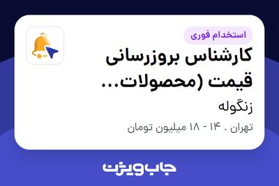  استخدام کارشناس بروزرسانی قیمت (محصولات وبسایت) در زنگوله