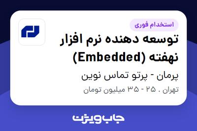  استخدام توسعه دهنده نرم افزار نهفته (Embedded) در پرمان - پرتو تماس نوین