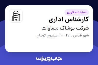  استخدام کارشناس اداری در شرکت پوشاک مساوات