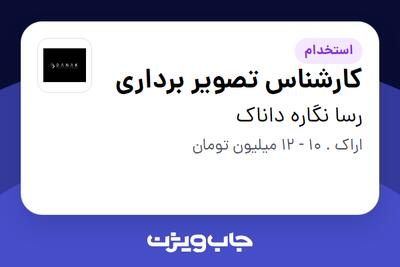  استخدام کارشناس تصویر برداری در رسا نگاره داناک
