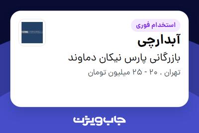  استخدام آبدارچی - خانم در بازرگانی پارس نیکان دماوند