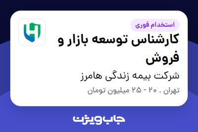  استخدام کارشناس توسعه بازار و فروش در شرکت بیمه زندگی هامرز