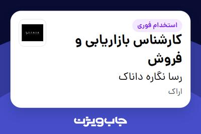  استخدام کارشناس بازاریابی و فروش در رسا نگاره داناک