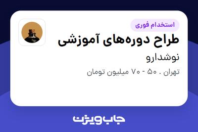  استخدام طراح دوره‌های آموزشی در نوشدارو