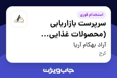  استخدام سرپرست بازاریابی (محصولات غذایی رستورانی) در آراد بهکام آریا