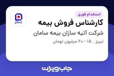  استخدام کارشناس فروش بیمه در شرکت آتیه سازان بیمه سامان