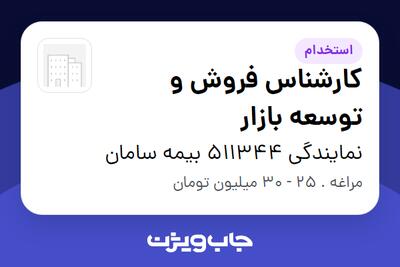 استخدام کارشناس فروش و توسعه بازار در نمایندگی 511344 بیمه سامان