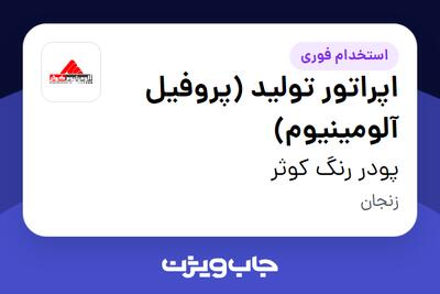 استخدام اپراتور تولید (پروفیل آلومینیوم) - آقا در پودر رنگ کوثر