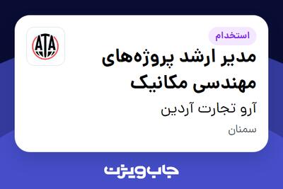  استخدام مدیر ارشد پروژه‌های مهندسی مکانیک در آرو تجارت آردین