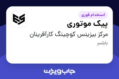  استخدام پیک موتوری - آقا در مرکز بیزینس کوچینگ کارآفرینان