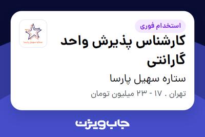  استخدام کارشناس پذیرش واحد گارانتی در ستاره سهیل پارسا