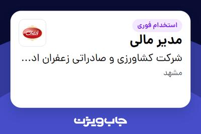  استخدام مدیر مالی در شرکت کشاورزی و صادراتی زعفران ادمان