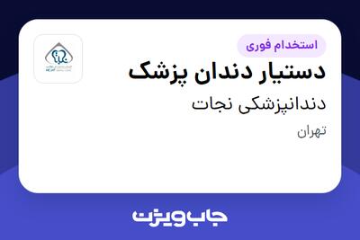  استخدام دستیار دندان پزشک در دندانپزشکی نجات