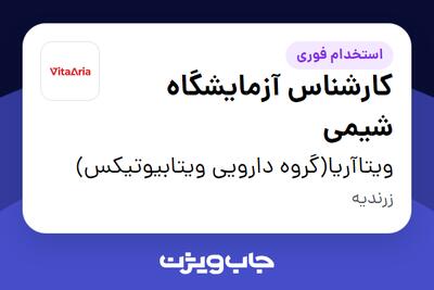 استخدام کارشناس آزمایشگاه شیمی در ویتاآریا(گروه دارویی ویتابیوتیکس)