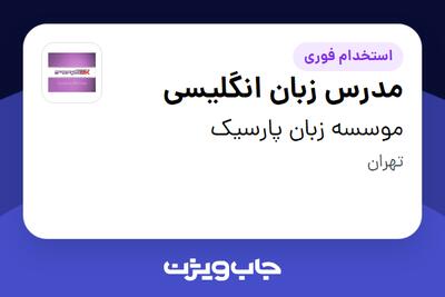  استخدام مدرس زبان انگلیسی در موسسه زبان پارسیک