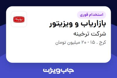  استخدام بازاریاب و ویزیتور در شرکت ترخینه