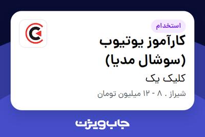  استخدام کارآموز یوتیوب (سوشال مدیا) در کلیک یک