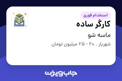  استخدام کارگر ساده - آقا در ماسه شو