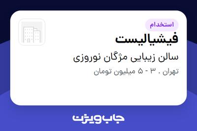  استخدام فیشیالیست - خانم در سالن زیبایی مژگان نوروزی
